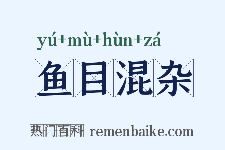 鱼目混杂是什么意思的图片
